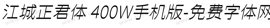 江城正君体 400W手机版字体转换
